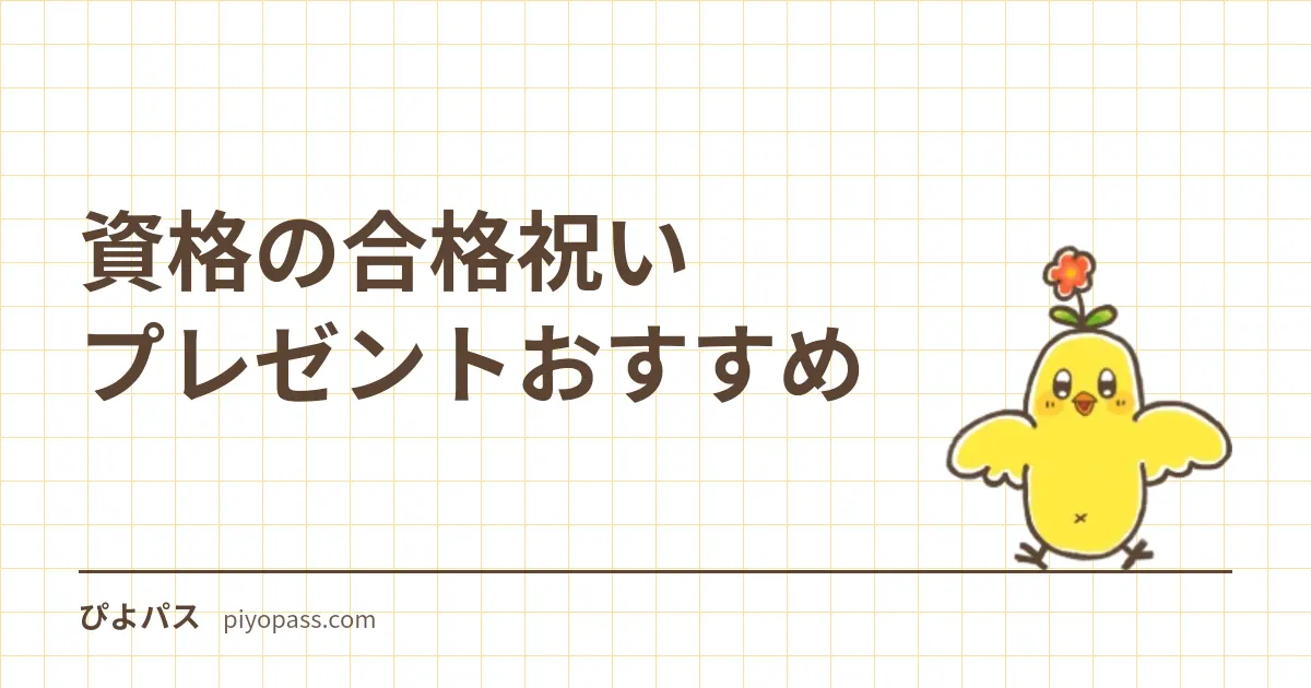 資格の合格祝いプレゼントおすすめ|相場と選び方・実査済みの定番3つ (ペン・名刺入れ)