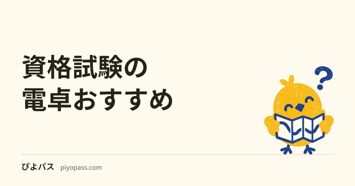 資格試験の電卓おすすめ|簿記・FPで使える実務電卓とCASIO/SHARPの選び方