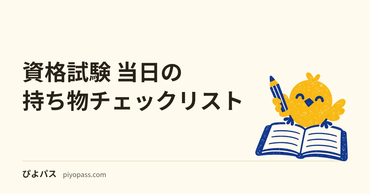 資格試験 当日の持ち物チェックリスト|受験票・時計・筆記用具の必需品
