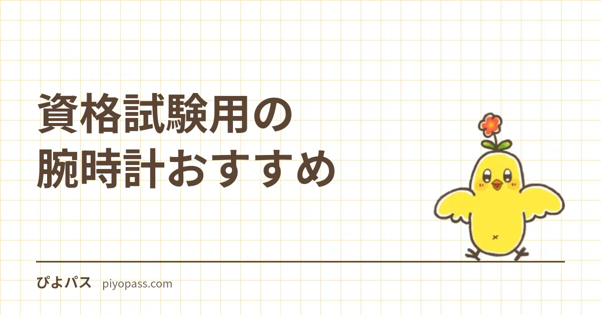 資格試験用の腕時計おすすめ|スマートウォッチ不可でも困らない2,000円以下の定番2本