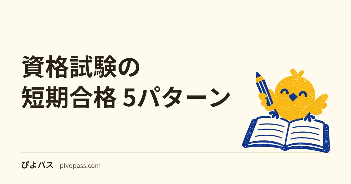 資格試験の短期合格 5パターン|FP・危険物に効く行動分類 (2026年版)