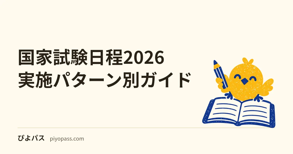 国家試験日程2026 実施パターン別ガイド｜消防・危険物・ボイラーの年間計画