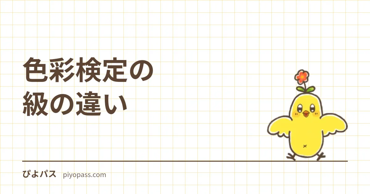 色彩検定の級の違い｜3級・2級・1級・UC級の選び方を解説