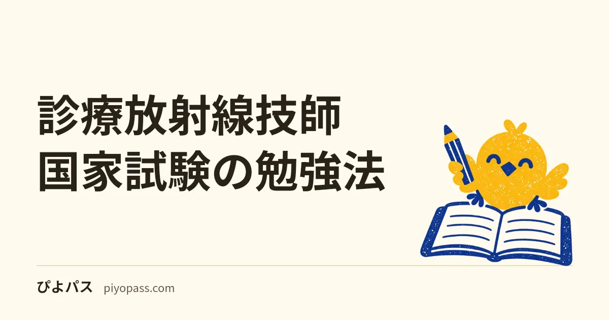 診療放射線技師国家試験の勉強法|14科目の攻略と既卒の戦略を解説