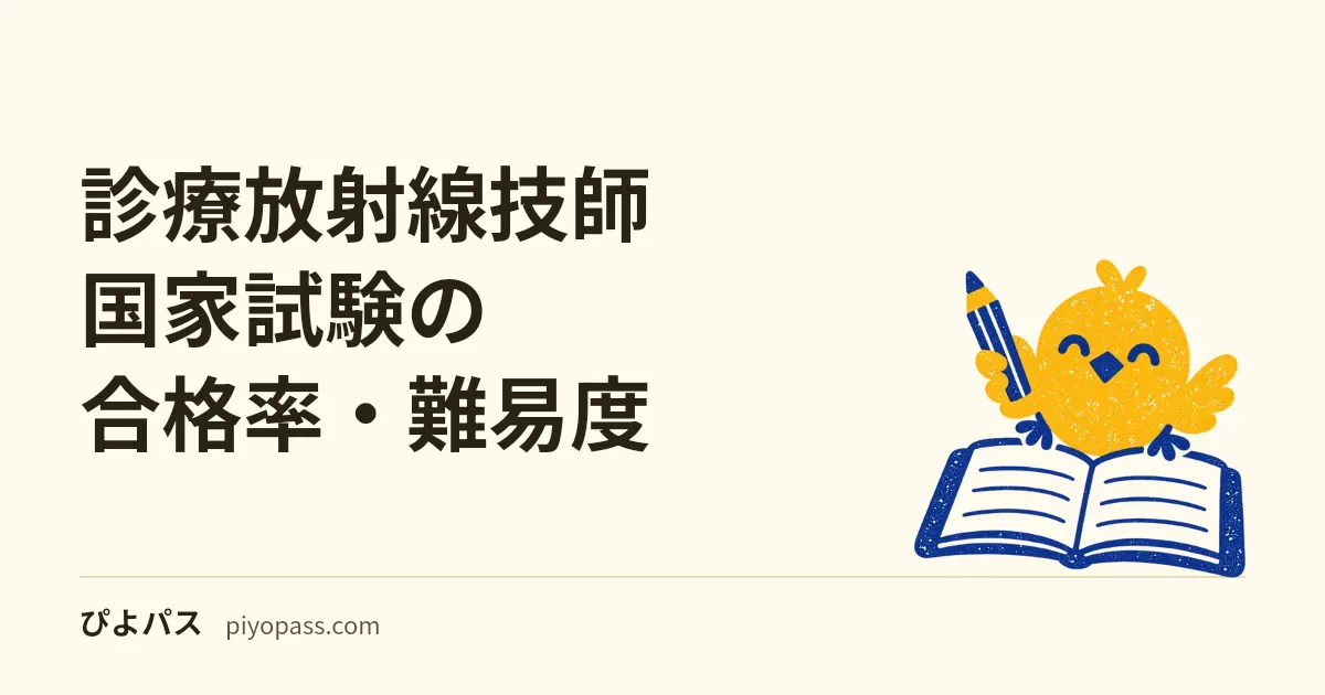 診療放射線技師国家試験の合格率・難易度|新卒と既卒の差を解説【第78回76.2%】