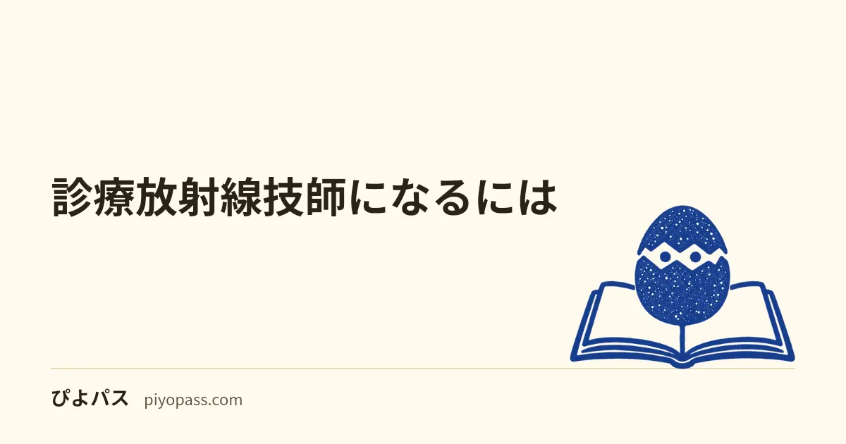 診療放射線技師になるには|受験資格・養成校・ルートを解説