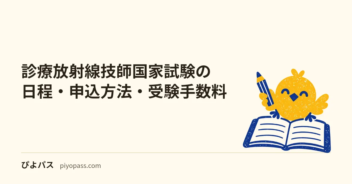 診療放射線技師国家試験の日程・申込方法・受験手数料|年1回2月の流れ