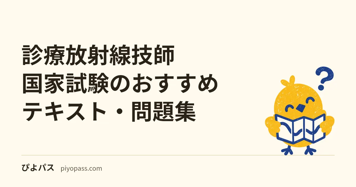 診療放射線技師国家試験のおすすめテキスト・問題集｜定番の選び方を解説