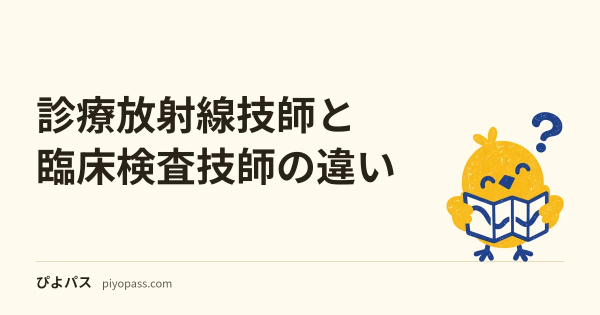診療放射線技師と臨床検査技師の違い|仕事内容・難易度・就職を比較