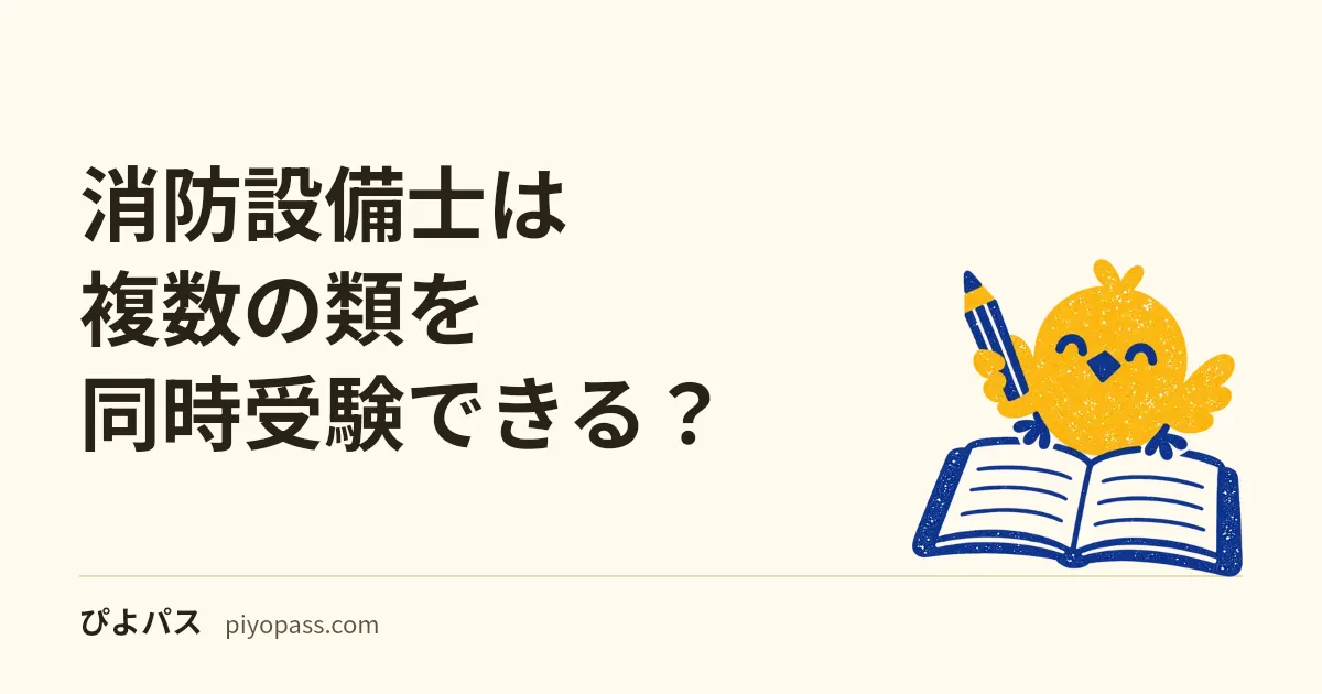 消防設備士は複数の類を同時受験できる？｜同一時間帯は4類と7類だけ・科目免除の効く類と効かない類