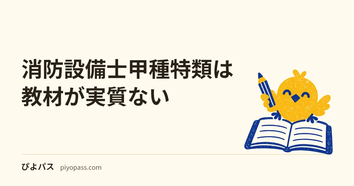 消防設備士甲種特類は教材が実質ない｜条文と公的資料で 3 科目を埋める手順