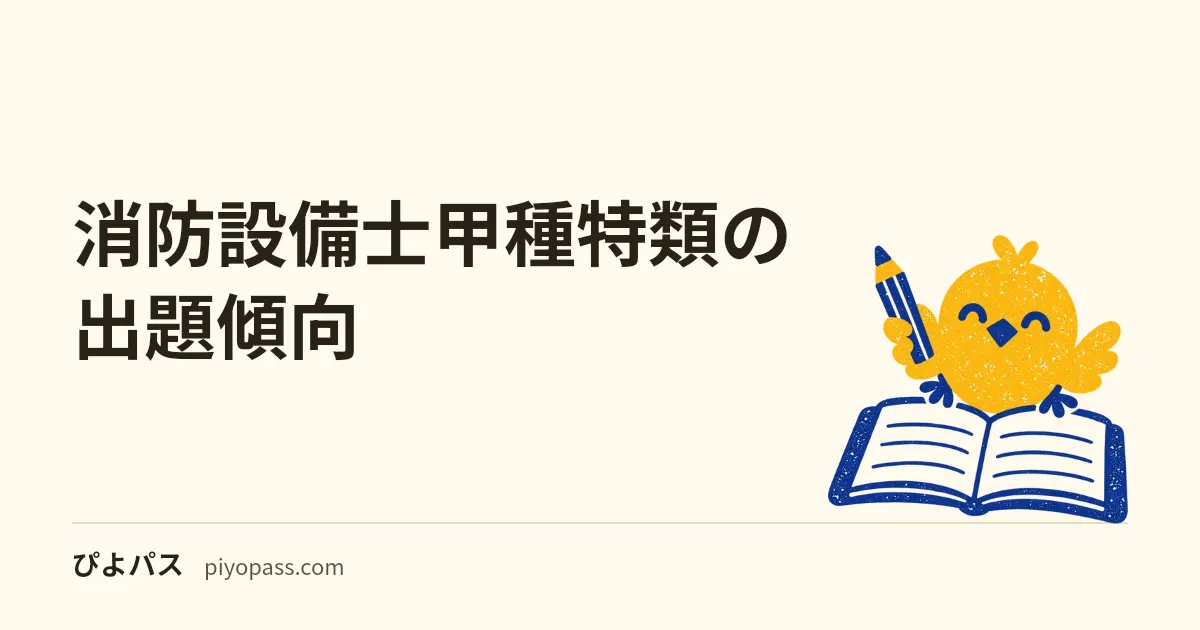 消防設備士甲種特類の出題傾向｜45問すべて四肢択一・3科目の重心はどこにあるか (2026年版)