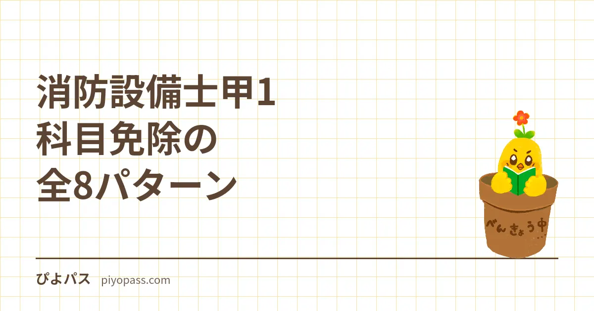 消防設備士甲1 科目免除の全8パターン｜電工・他類で消える科目と実技が残る理由