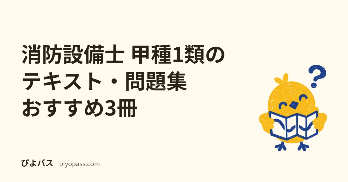 消防設備士 甲種1類のテキスト・問題集おすすめ3冊｜合格率24%を越える