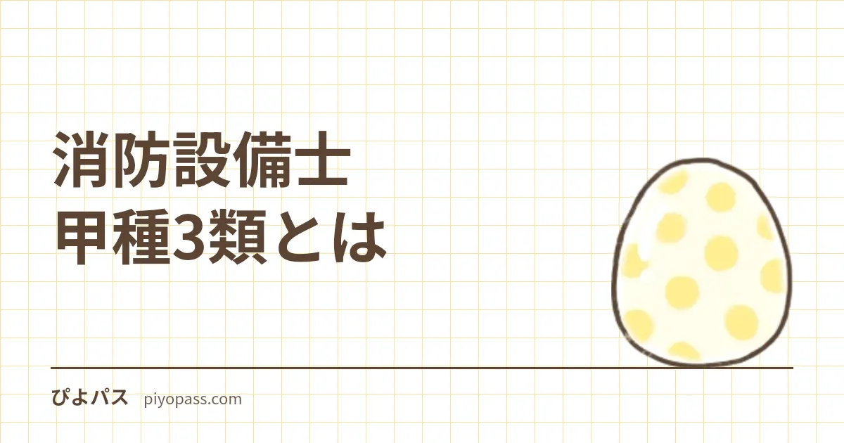 消防設備士 甲種3類とは|水が使えない場所を守る3設備と、受験者4,080人という位置づけ