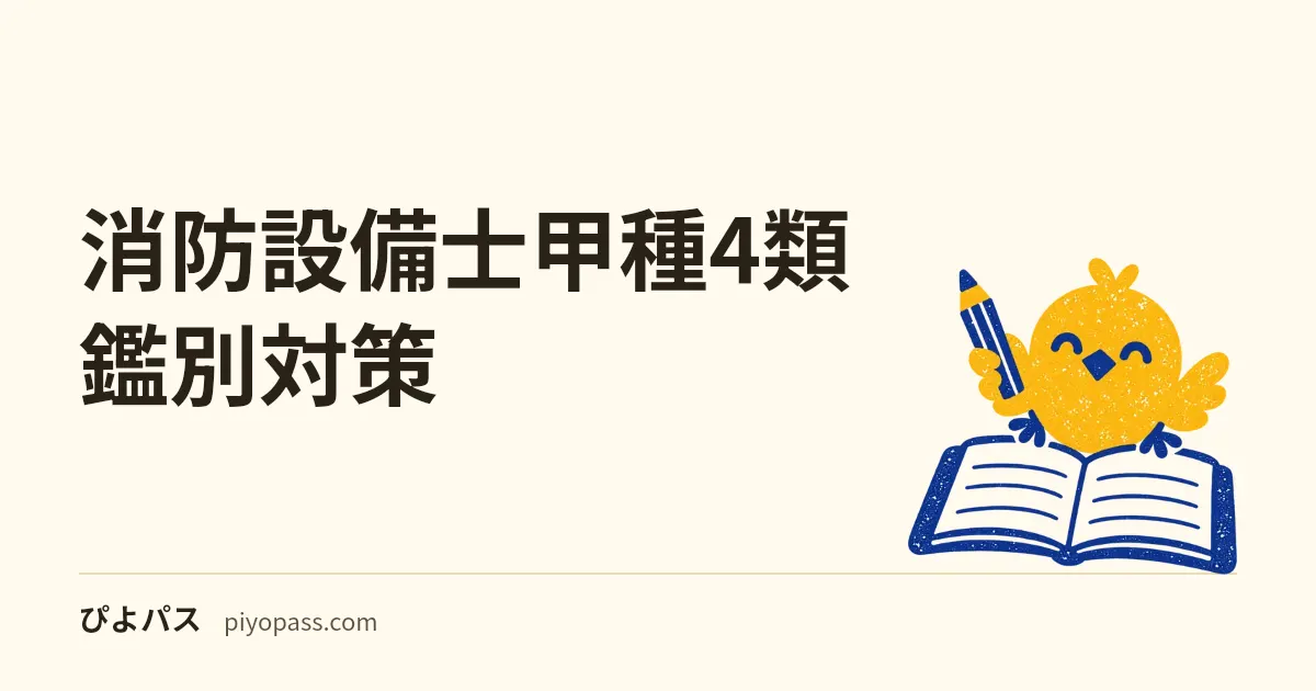 消防設備士甲種4類 鑑別対策｜取付け面の高さ・共通線・工具を条文の数値で押さえる (2026年版)