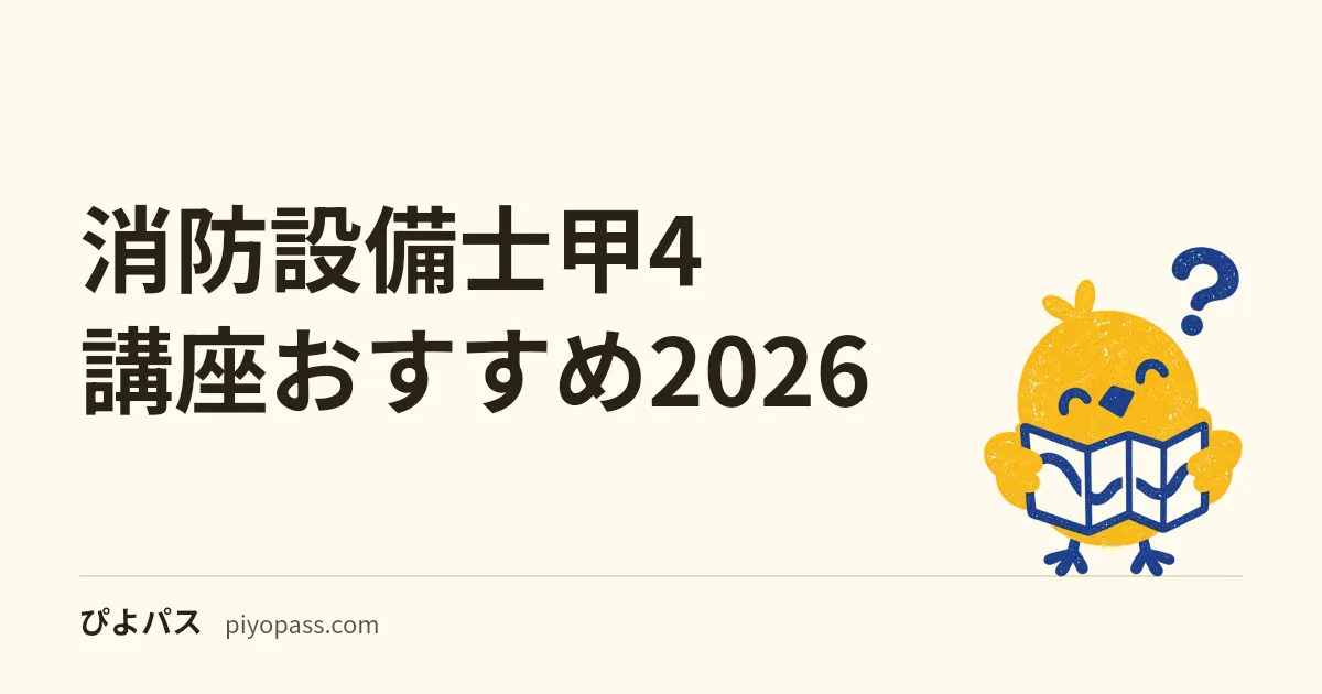消防設備士甲4 講座おすすめ2026｜SATを使う前に見る判断軸