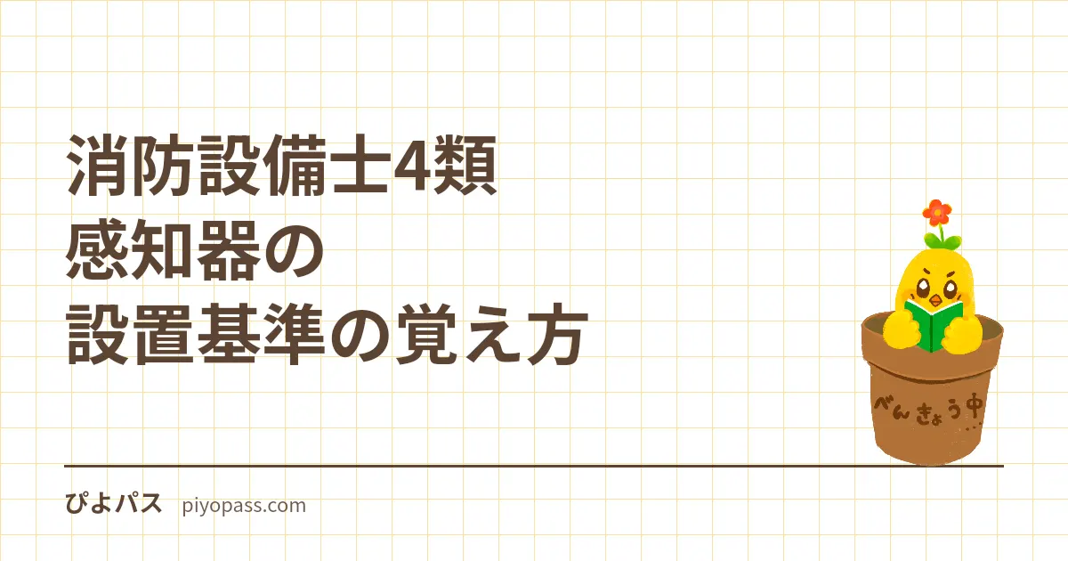 消防設備士4類 感知器の設置基準の覚え方|「設けなくてよい場所」は通説で覚えると落ちる