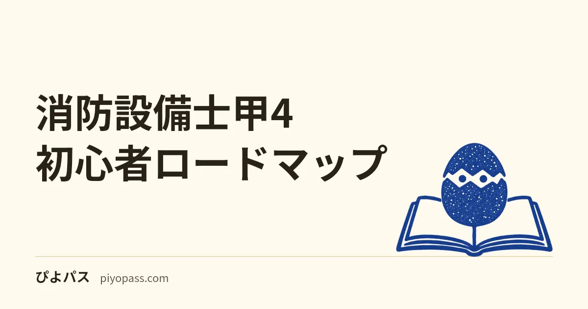 消防設備士甲4 初心者ロードマップ|120時間で合格する3か月プラン