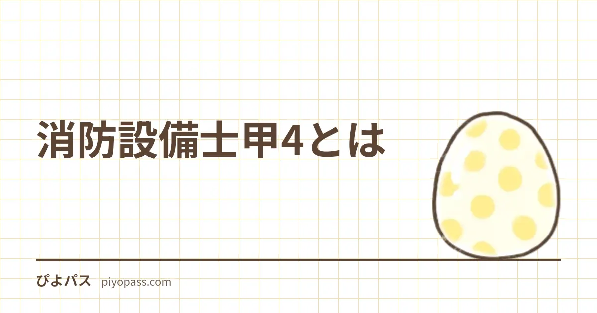消防設備士甲4とは｜受験資格・製図2問・電工免除で筆記23問・合格率39%の試験を1ページで整理