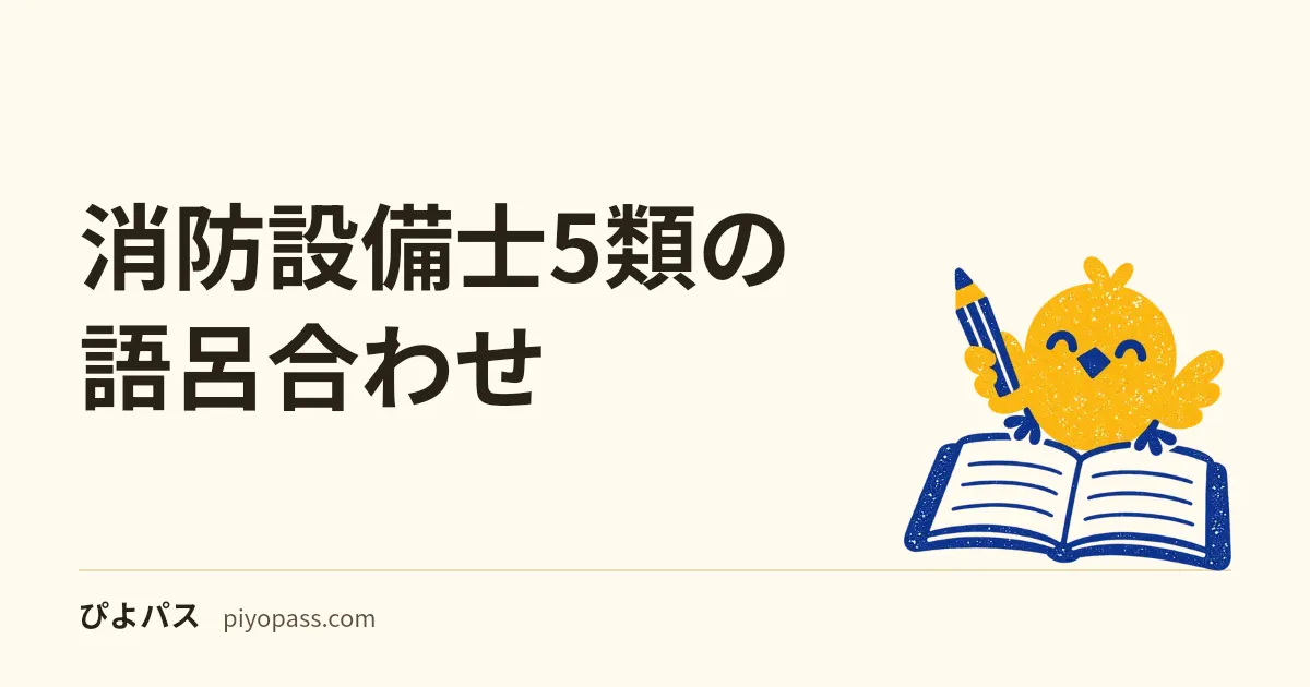 消防設備士5類の語呂合わせ|避難はしごと緩降機の数値は、半分が計算で出る