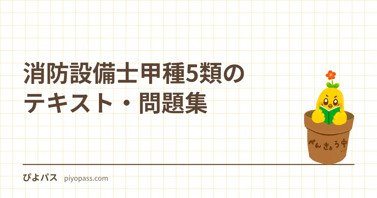 消防設備士甲種5類のテキスト・問題集|写真・規格・鑑別製図の収録を比べる