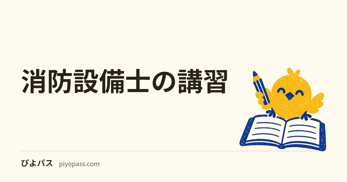 消防設備士の講習|2年以内・5年ごとの期限とオンライン講習