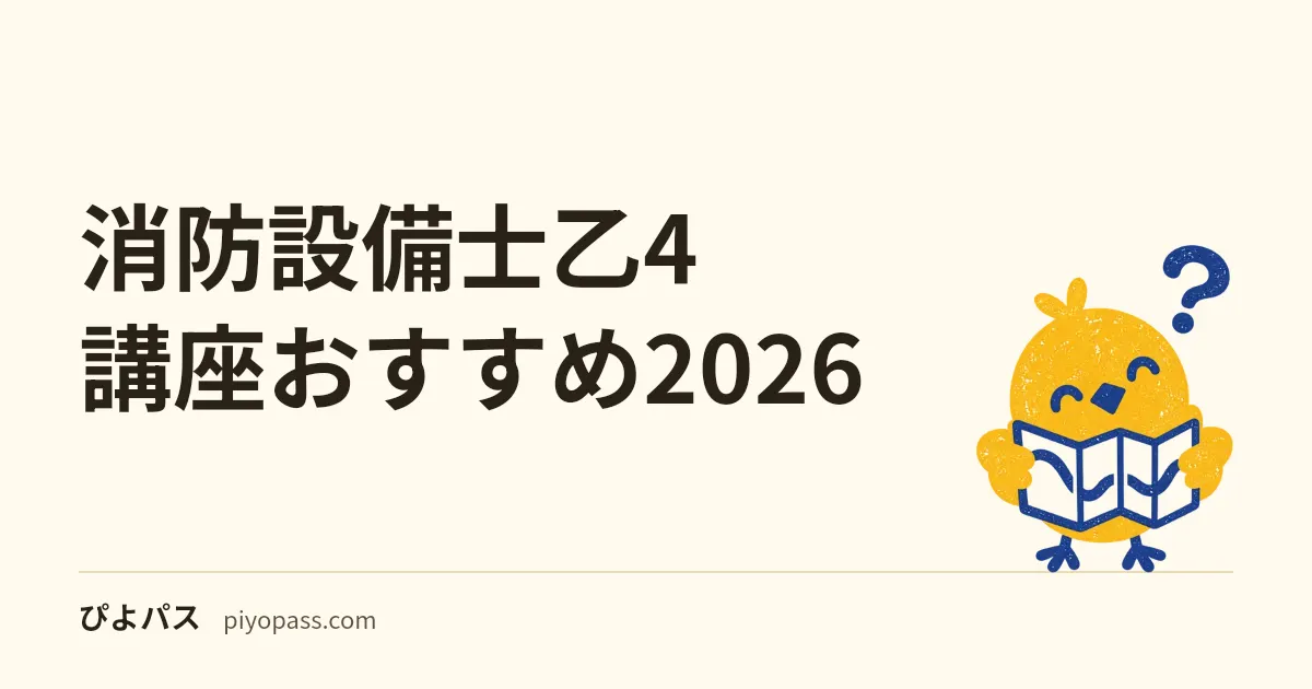 消防設備士乙4 講座おすすめ2026｜SATを使う前に見る判断軸