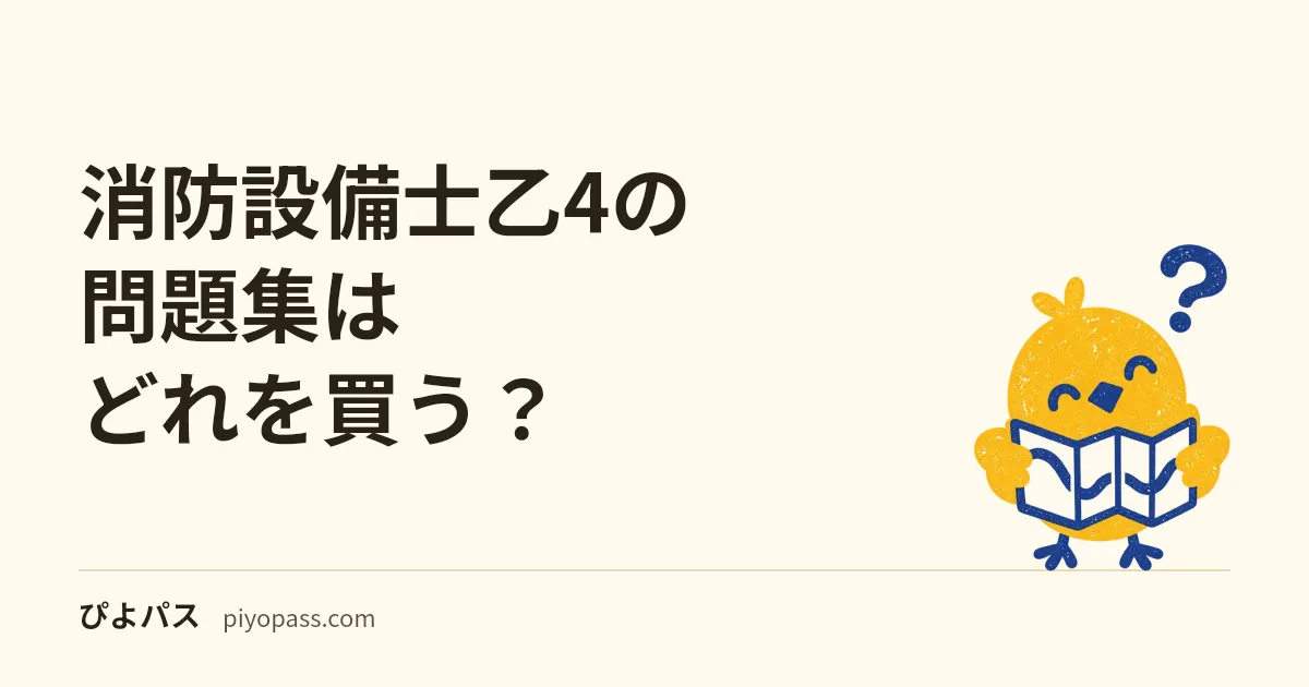 消防設備士乙4の問題集はどれを買う？｜工藤本→公論出版の2冊使いと鑑別対策の選び方