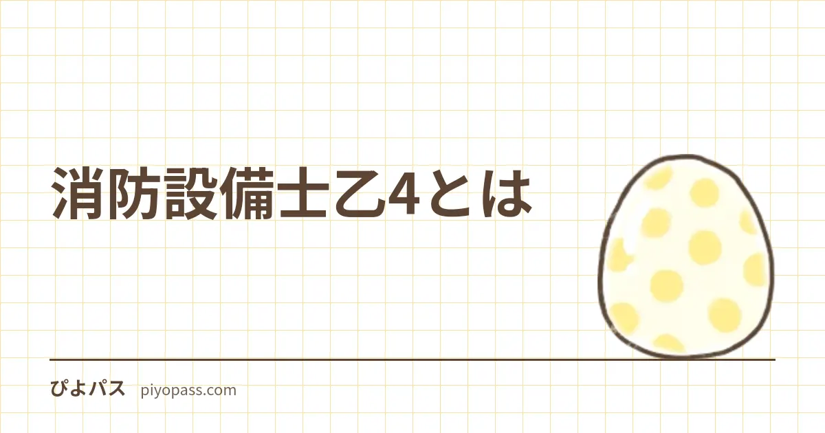 消防設備士乙4とは|自動火災報知設備の資格・乙6との難易度差・電工免除・合格率38%を1ページで整理