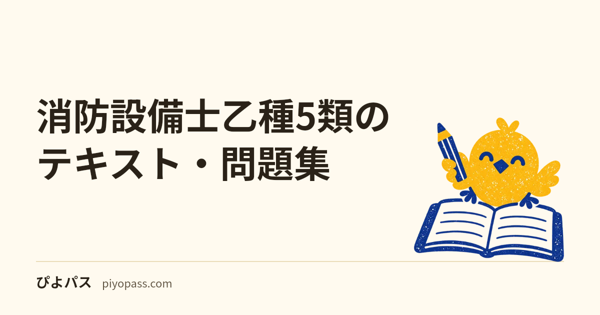 消防設備士乙種5類のテキスト・問題集｜上巻・下巻と鑑別の収録を確認