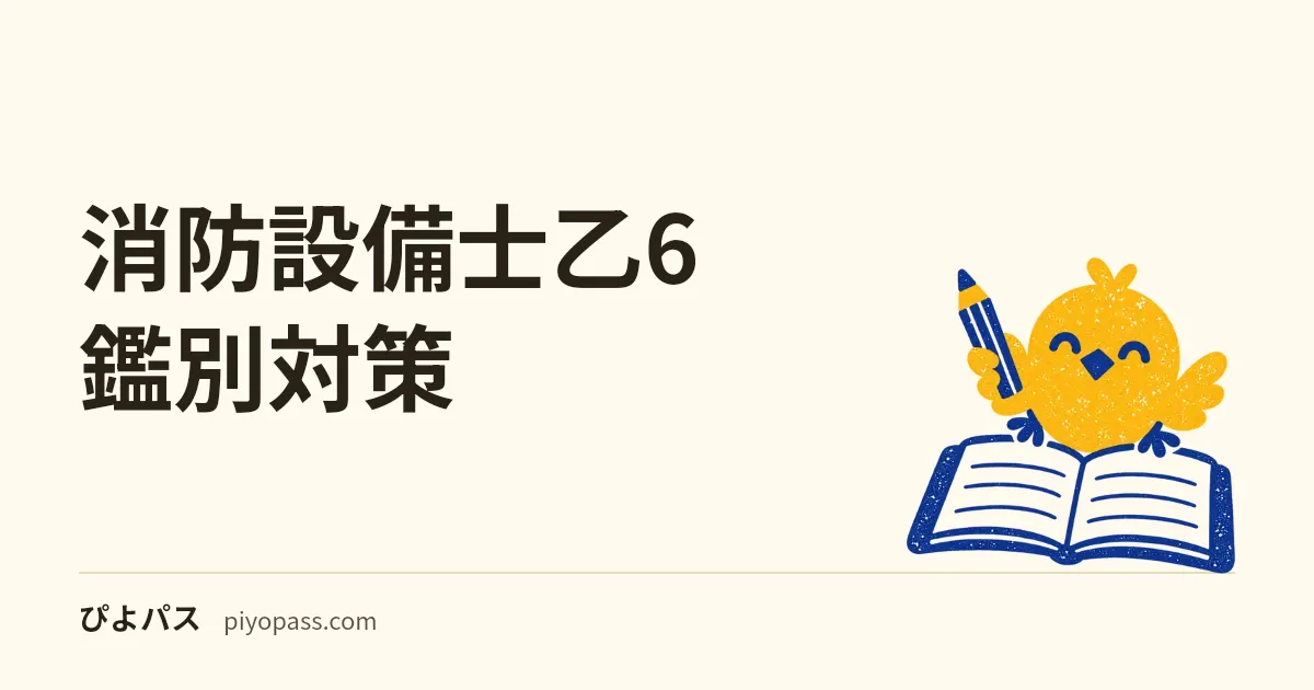 消防設備士乙6 鑑別対策｜消火器の見分け方と設置基準の数値を条文で押さえる (2026年版)