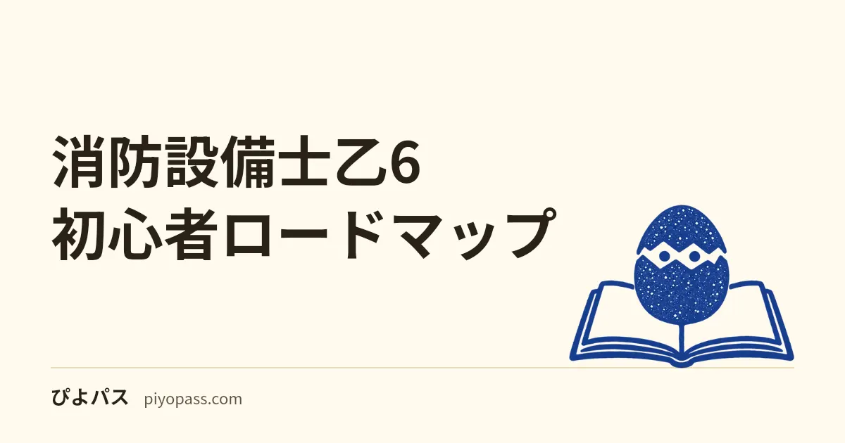 消防設備士乙6 初心者ロードマップ|2か月で合格圏に届く週次学習プラン