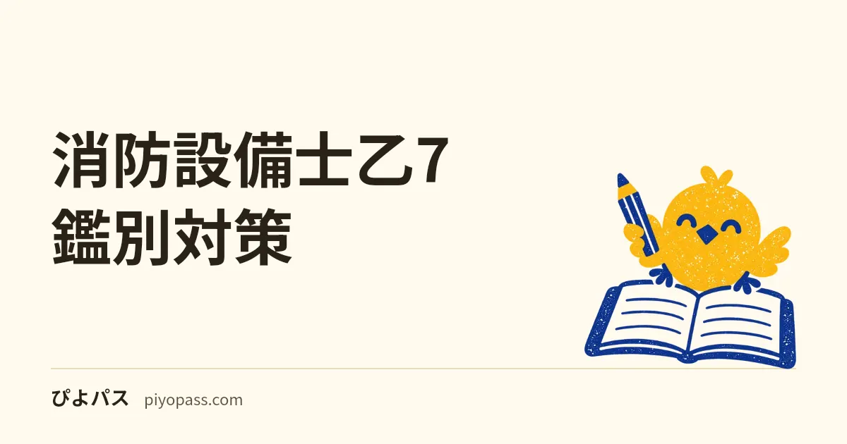 消防設備士乙7 鑑別対策｜漏電火災警報器の構成と設置基準を条文の数値で押さえる (2026年版)