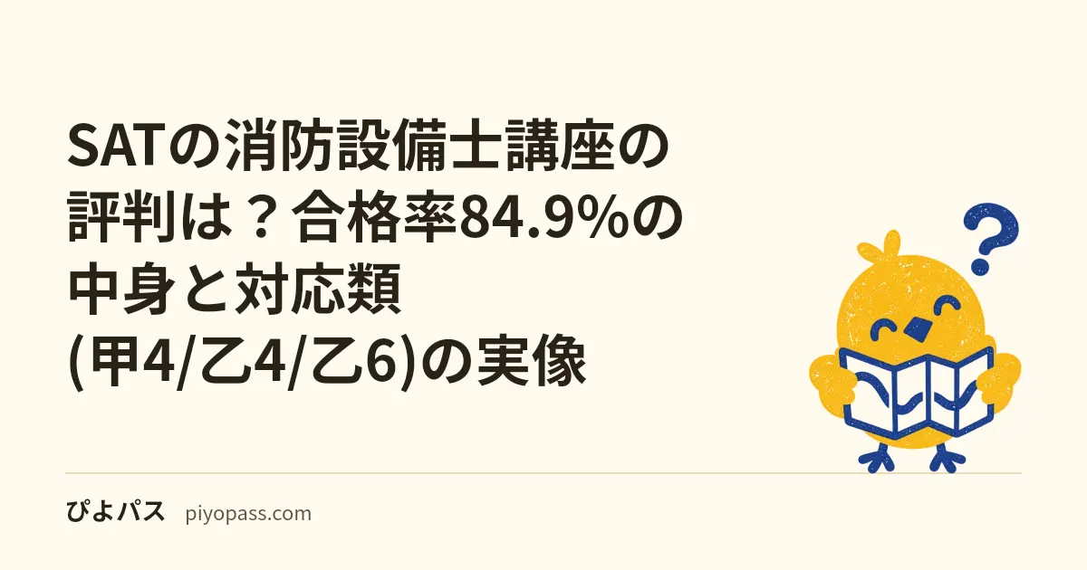 SATの消防設備士講座の評判は?合格率84.9%の中身と対応類(甲4/乙4/乙6)の実像