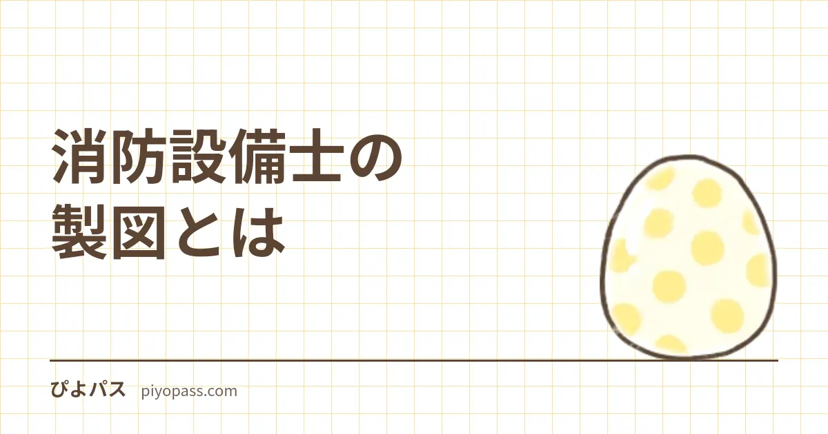 消防設備士の製図とは｜甲種だけに出る実技問題・類別の内容と対策の始め方