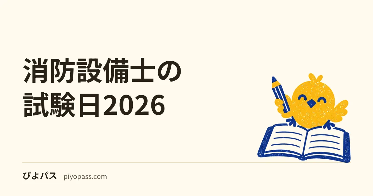 消防設備士の試験日2026|令和8年度後期の都道府県別の試験日・受付期間・合格発表予定日(10月21日時点)