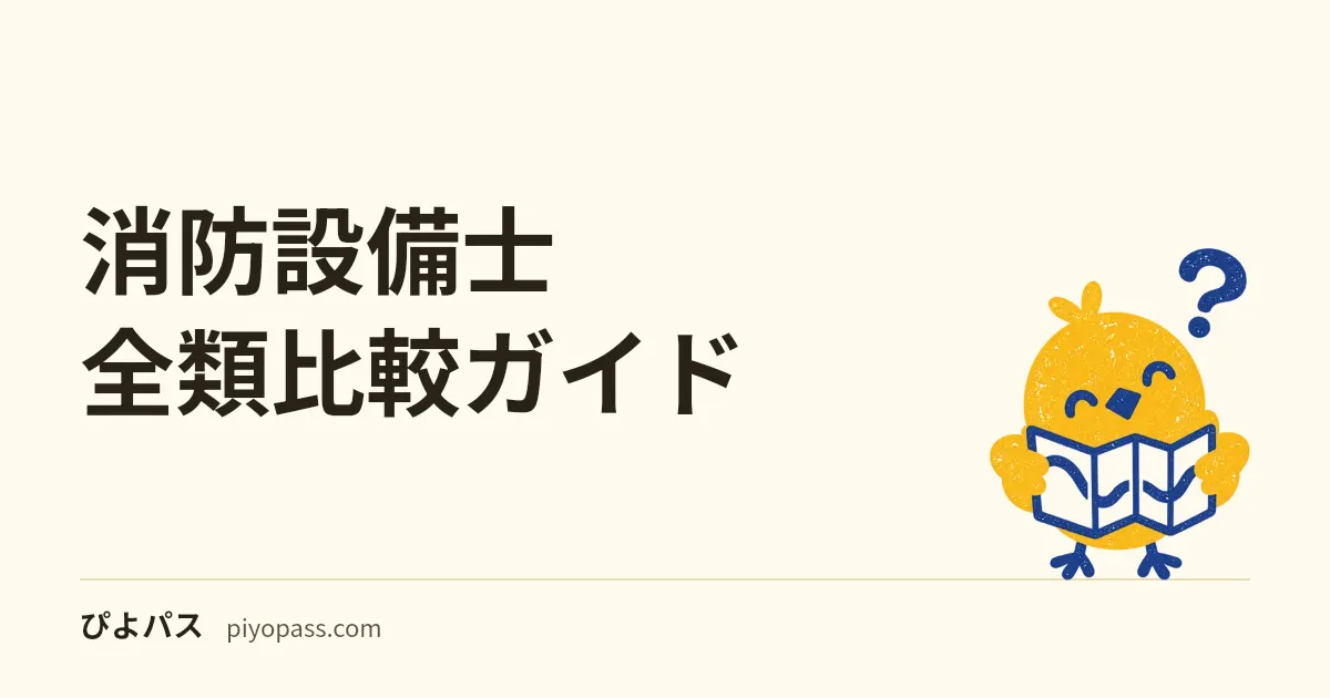 消防設備士 全類比較ガイド|どの類から取るべきか・難易度・受験資格