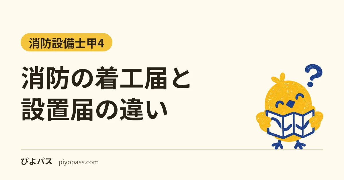 消防の着工届と設置届の違い|10日前・4日以内・届出が要らない場合