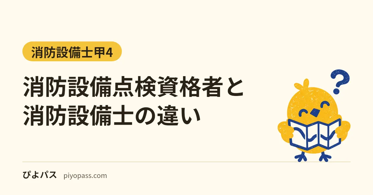 消防設備点検資格者と消防設備士の違い|できること・受講資格・1種と2種・5年の再講習
