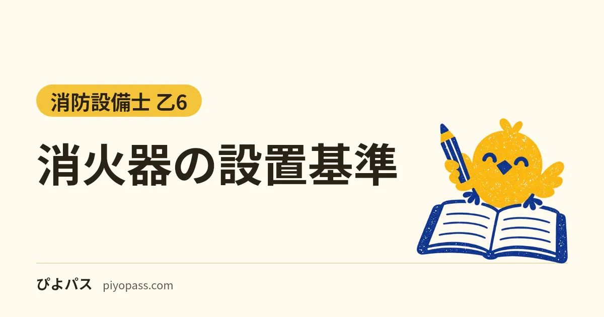消火器の設置基準|義務になる建物の早見表・能力単位の計算・歩行距離20m