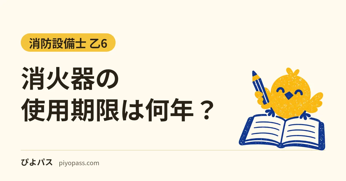 消火器の使用期限は何年?|設計標準使用期限の表示・製造から10年後の耐圧性能点検・交換の目安