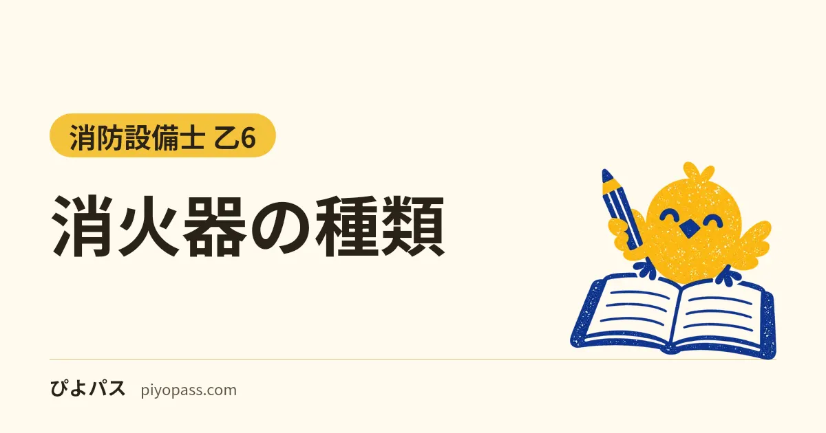 消火器の種類｜粉末・強化液・泡・二酸化炭素の違いと適応火災、蓄圧式と加圧式の見分け方