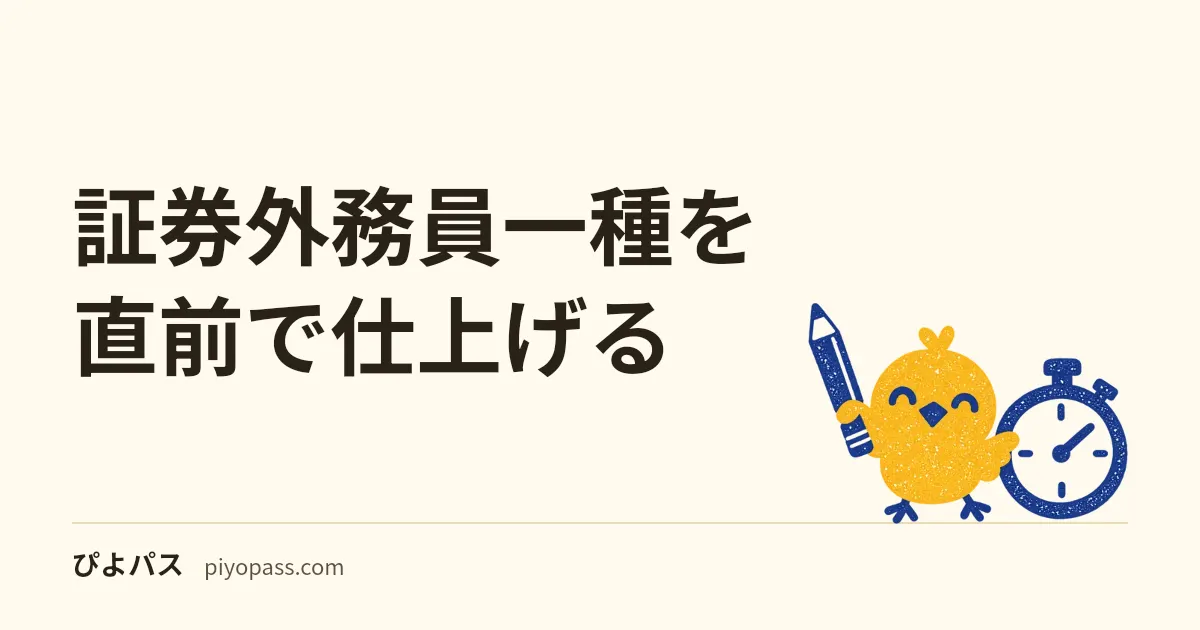 証券外務員一種を直前で仕上げる｜○×70問を満点でも140点、五肢30問で17問を取る配分