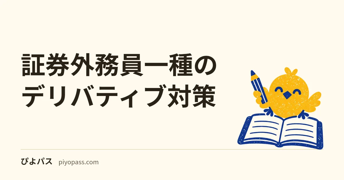 証券外務員一種のデリバティブ対策|捨てられない範囲を暗記表で取り切る