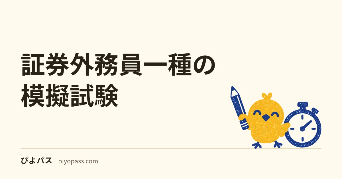 証券外務員一種の模擬試験｜無料で100問・2時間40分を通せるもの、紙の予想模試、アプリの模試の違い