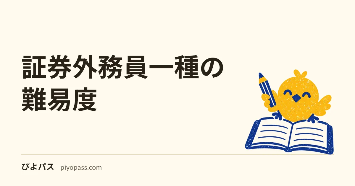 証券外務員一種の難易度｜合格率は73.1%。ただし○×70問を全問正解しても、五肢選択30問のうち17問が要る配点