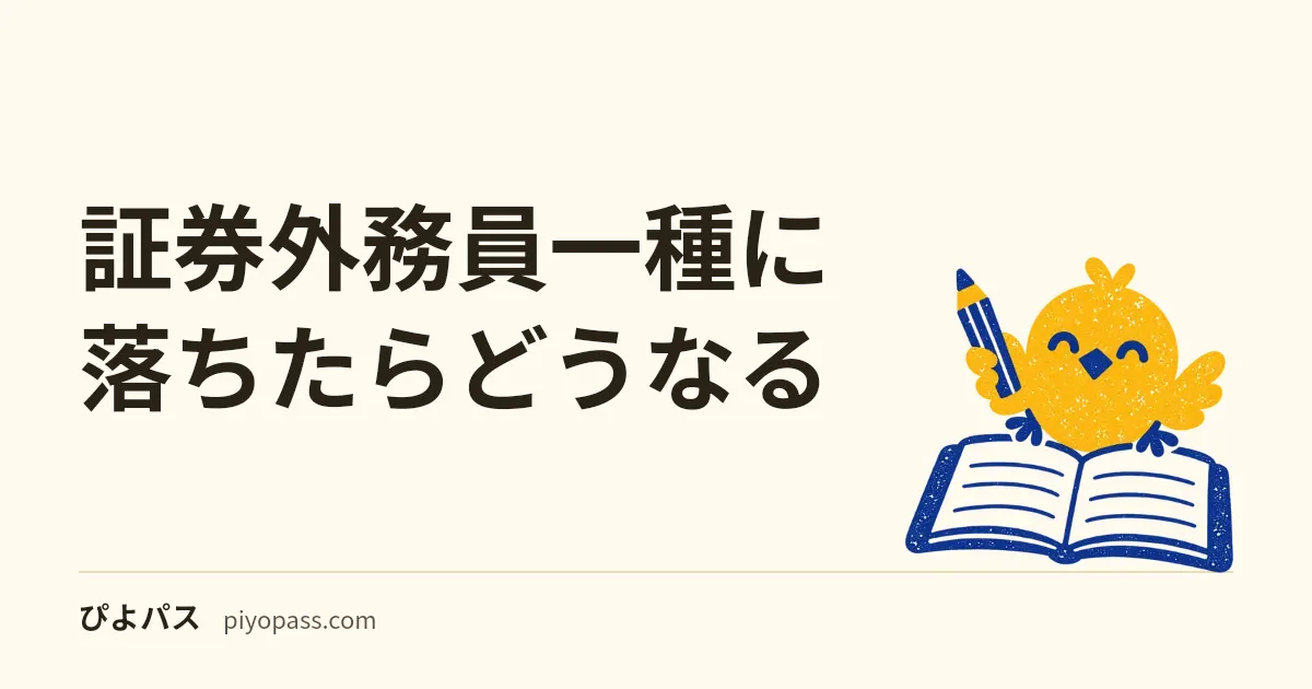 証券外務員一種に落ちたらどうなる｜翌日から30日、日本証券業協会主催の「すべての試験」が受けられない
