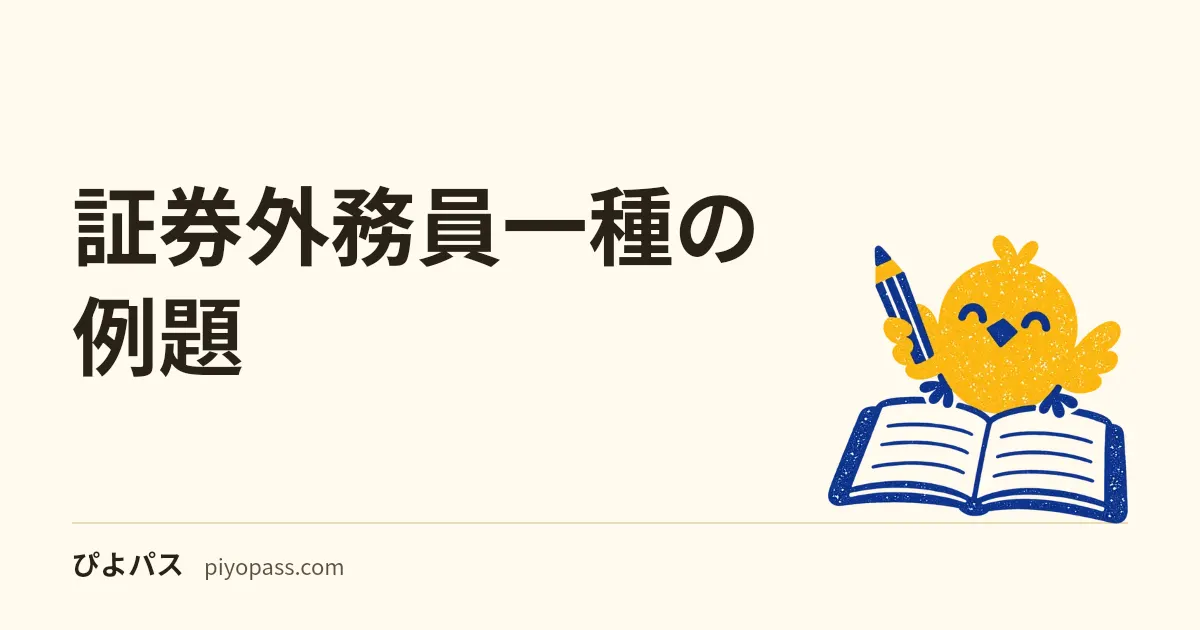証券外務員一種の例題｜先物・オプション・信用取引を○×と計算で確かめる（取引所と条文の根拠つき）