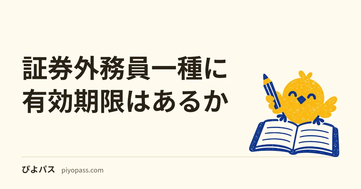 証券外務員一種に有効期限はあるか｜資格は無期限、期限が付くのは「登録」のほう